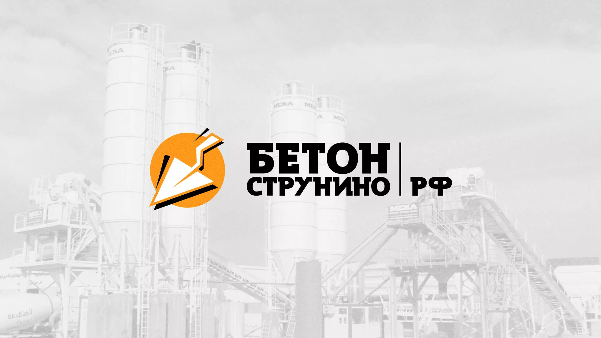 Разработка логотипа для бетонного завода в Камешково